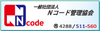 一般社団法人 Ｎコード管理協会