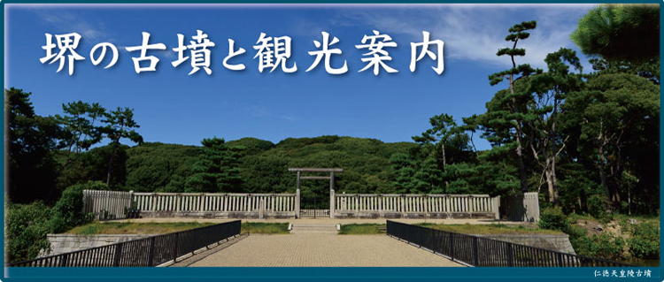 堺の古墳と観光案内