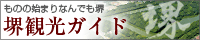 堺観光コンベンション協会