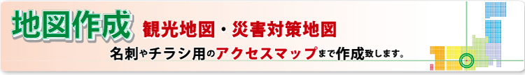 地図作成