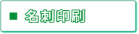 名刺印刷