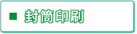 封筒印刷