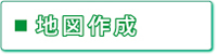 地図作成