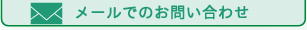 メールでのお問い合わせ