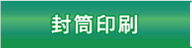 印刷・デザイン