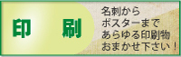 印刷・デザイン