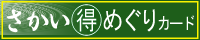 さかい(得)めぐり