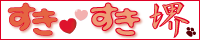 すきすき堺
